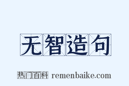 无智造句是什么意思的图片